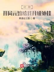 刚封了侯，你告诉我天下大乱了？
