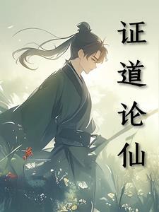 极恶修仙：我靠元素点勉强苟活