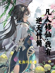 本想躺平看坟，非逼我成神