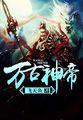 末世：我靠死亡轮回打造乐园