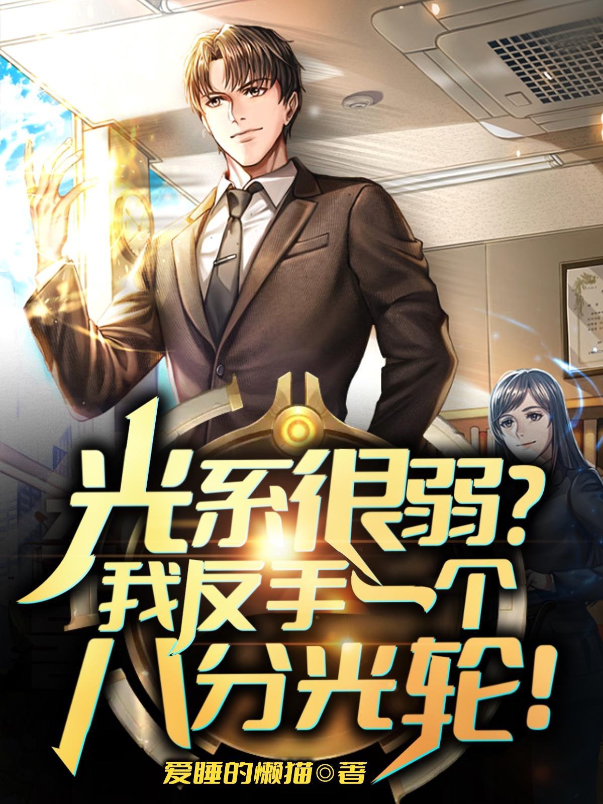 修仙：什么，我只会画符
