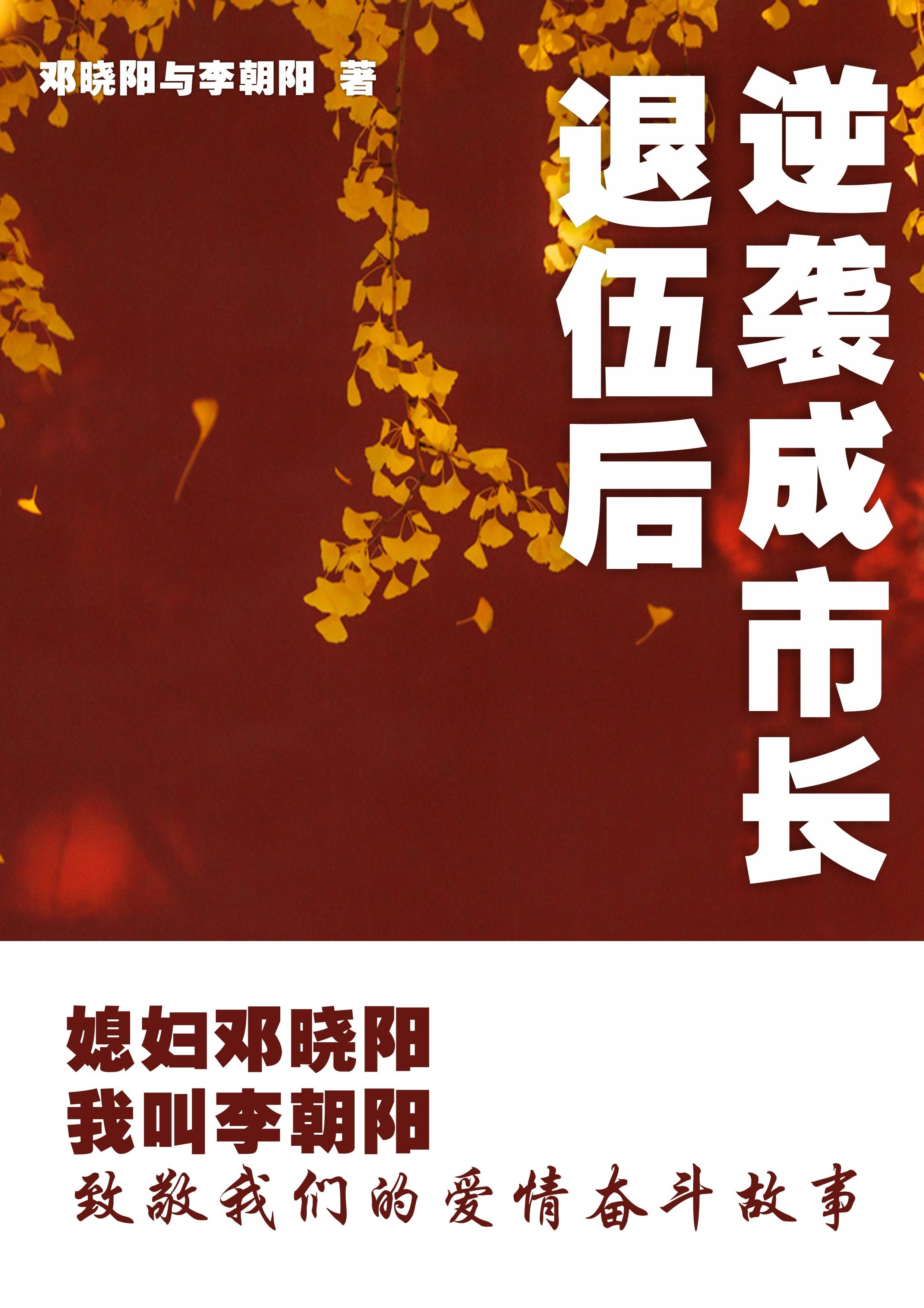 魂穿珞珈，但是忠诚派