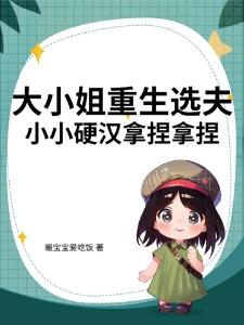 完蛋，我的人生被书评摆布了