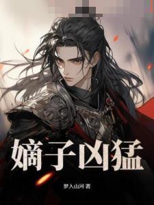 奸臣之子