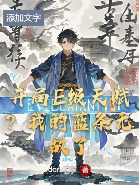 红楼：我开局中状元，文道成仙