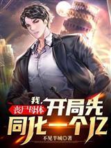 中奖五个亿，老婆却在领奖前提离婚