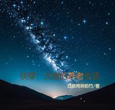 人在火影，只想躺平