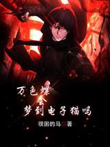 病娇对我上瘾后，原女主后悔了