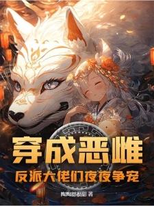 男主你嫌弃病娇女财阀？我超爱！