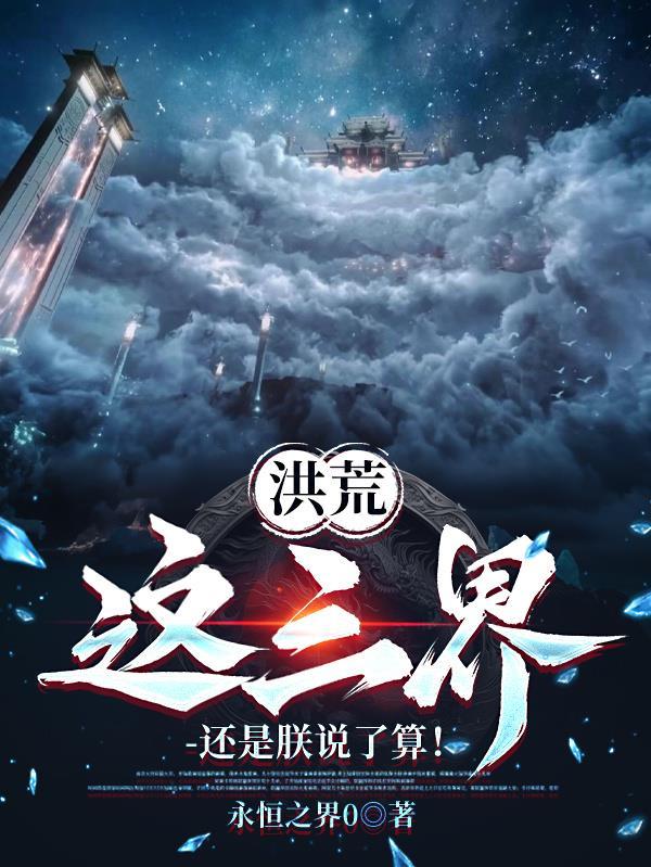 混沌鼎：女帝逼我做道侣