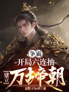 开局，大帝师尊求我争夺序列弟子