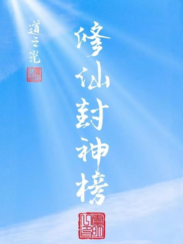 修仙成了药引，我靠情报偷遍诸天
