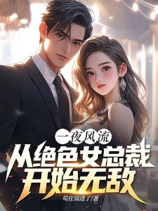 豪门后爸在娃综摆烂
