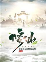 晏君山