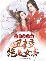 替身上位，谁把黄袍披本王身上了？