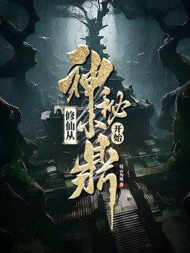 规则怪谈：无所谓，系统会出手