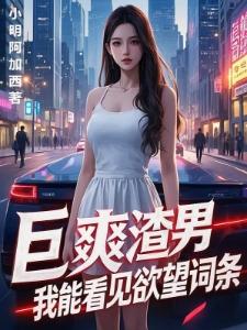 穿成老黄牛后，我立志当老爷！