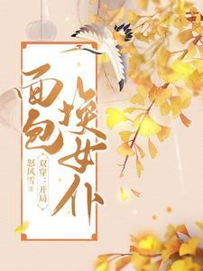 凡间散修？她分明是仙界收尸人！