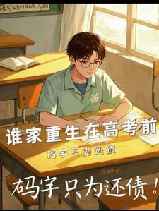 重生当官，我娶了阁老的孙女