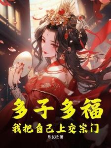 大佬娇宠,沪上美人撩不停