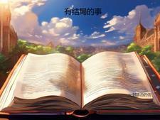 长相思：小夭追夫