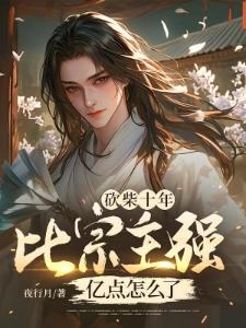 火烧冷宫后，她率大军杀狗皇帝