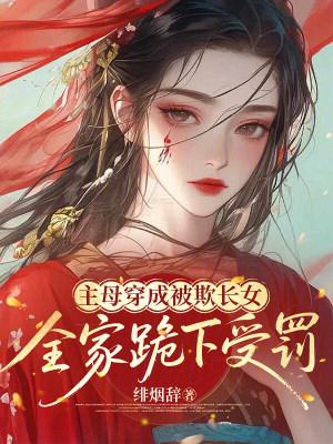 穿越到古代的我混的风生水起