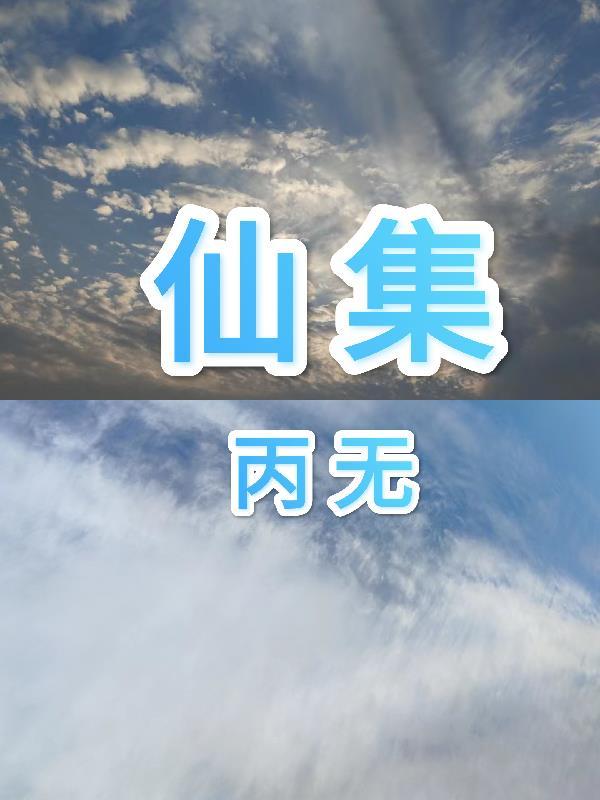 当金丹修士被送进实验室