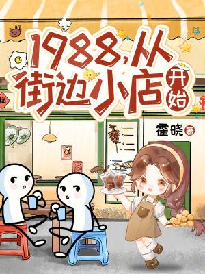 八零漂亮后妈，养崽撩夫巧发家