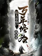 让我做妾？姐姐不装了
