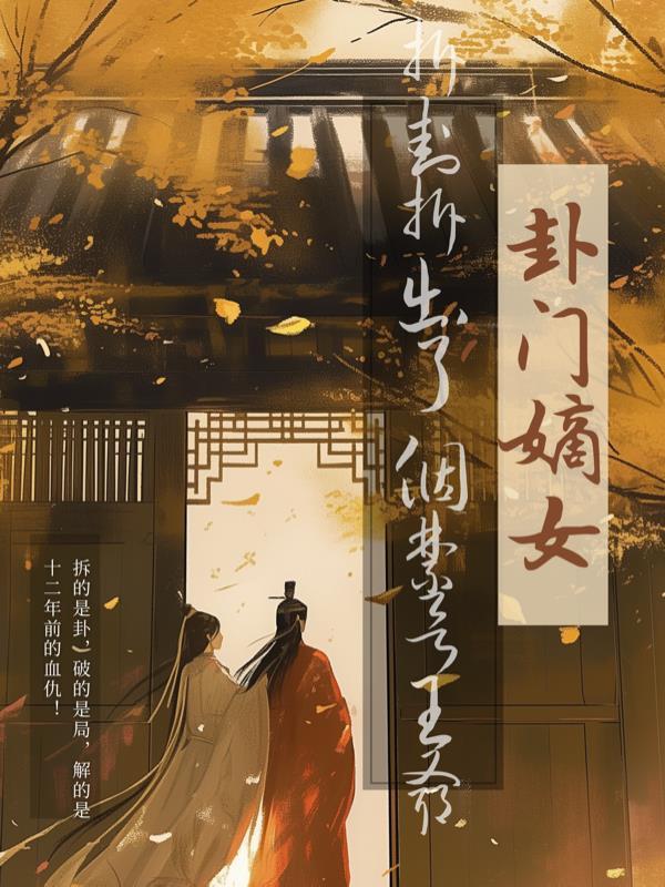 一人：开局长生，苟到无敌浪江湖