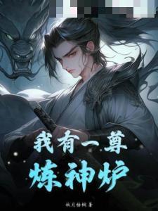 高武：我靠肝改变世界