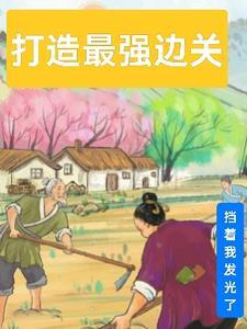 南疆炼蛊三十载，世人敬我如敬神