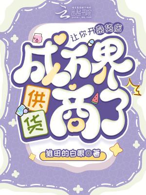 正道小师妹，私底下妖魔都养