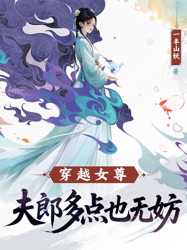 阎王命：新婚夜，妻子剥了我的皮