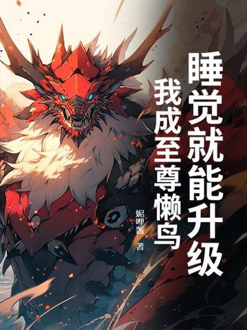 高武：数值我有，素质不好说