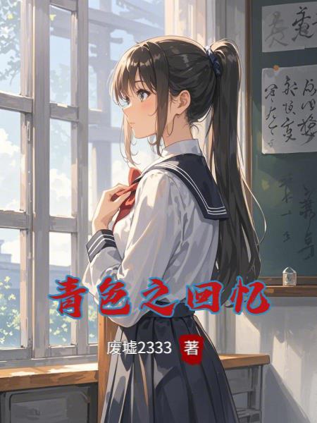 为了疗伤而踏上仙途