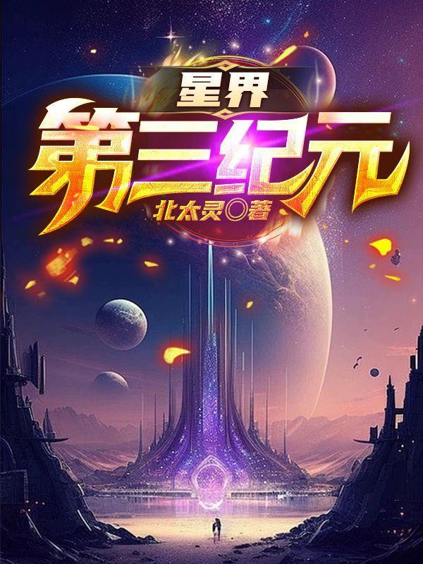 无限轮回：求生从石村号开始