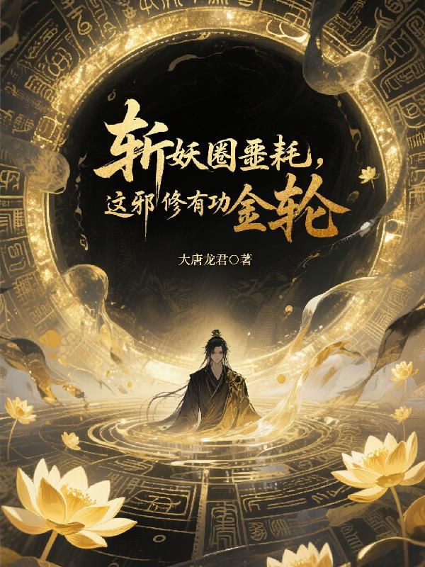 通房有孕，清冷权臣不清冷了