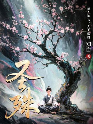 一朵破烂奇葩开在修仙界