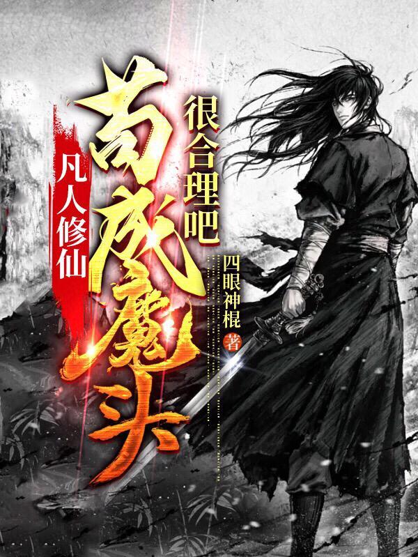 修仙从换个牛逼师父开始