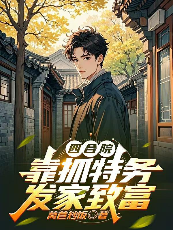 重生何雨柱，心狠手辣屠尽院内狗