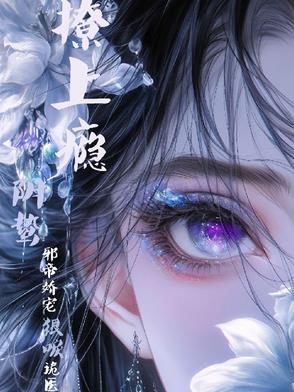 穿到十年后，白月光被反派排队亲