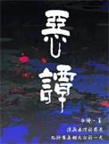 恶雌娇软，众兽夫总想撩我生崽崽