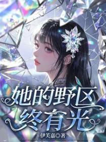 穿越！小农女夏阳