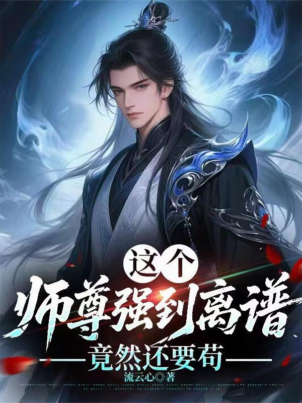穿越三年，你跟我说这是大唐？