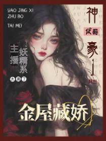 家族修仙:我以五毒铸长生