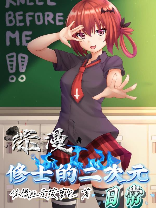 斗罗二：我能给女角色们发布任务