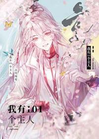 妖君的小夫人被宠坏了