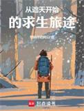 同时穿越：怎么都是躺贏狗？